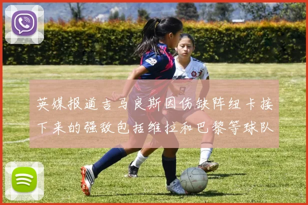英媒报道吉马良斯因伤缺阵纽卡接下来的强敌包括维拉和巴黎等球队