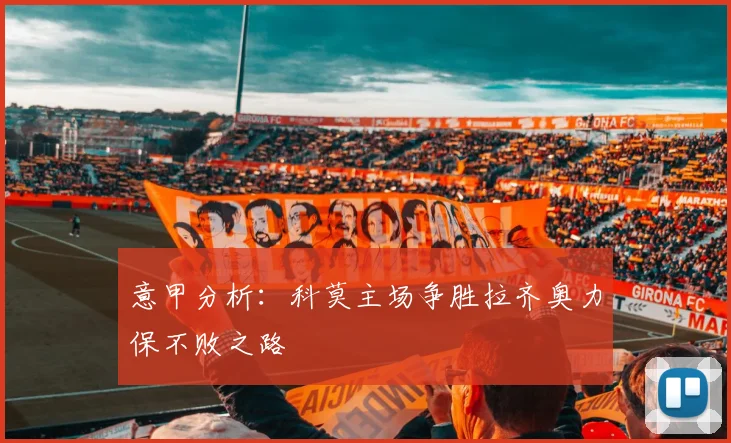意甲分析：科莫主场争胜拉齐奥力保不败之路