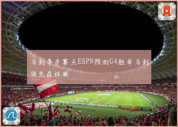 马刺争夺赛点ESPN预测G4胜率马刺领先森林狼