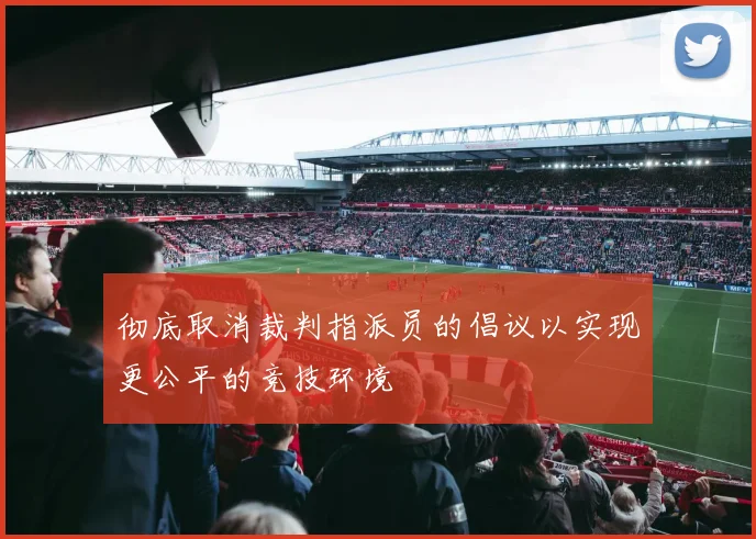 彻底取消裁判指派员的倡议以实现更公平的竞技环境