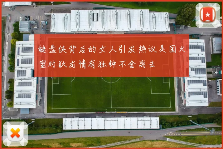 键盘侠背后的女人引发热议美国火蜜对狄龙情有独钟不舍离去