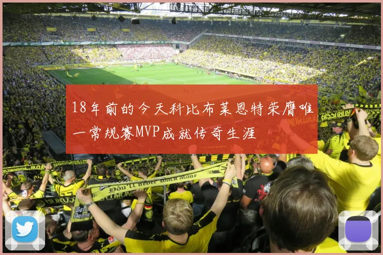 18年前的今天科比布莱恩特荣膺唯一常规赛MVP成就传奇生涯