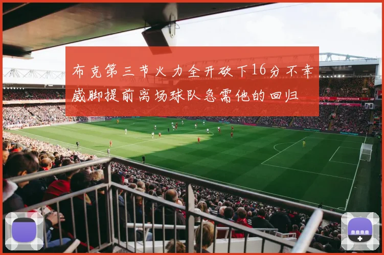 布克第三节火力全开砍下16分不幸崴脚提前离场球队急需他的回归